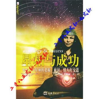 星相与成功:如何与12星座的老板、雇员、情人打交道 英格丽·张 著 文汇出版社
