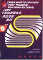 柔道9787500924821