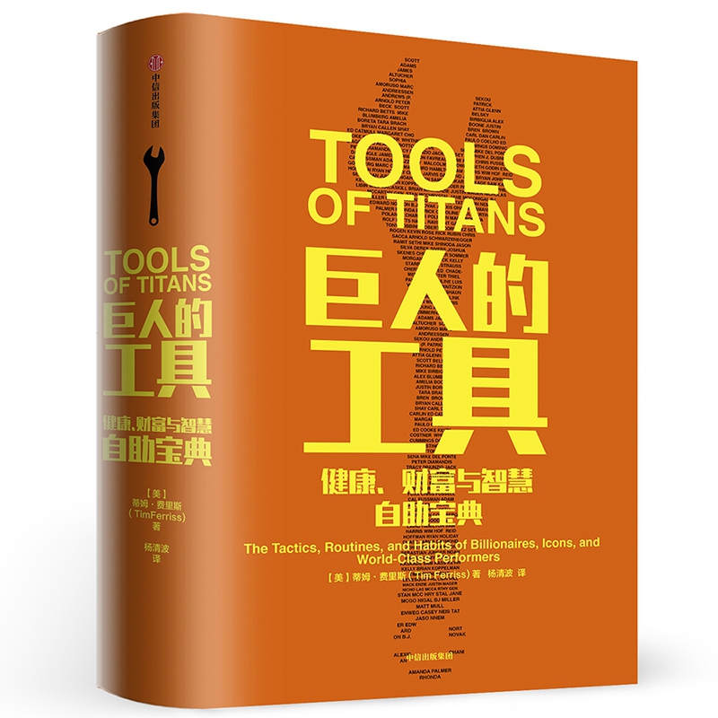 巨人的工具(健康财富与智慧自助宝典)(精)