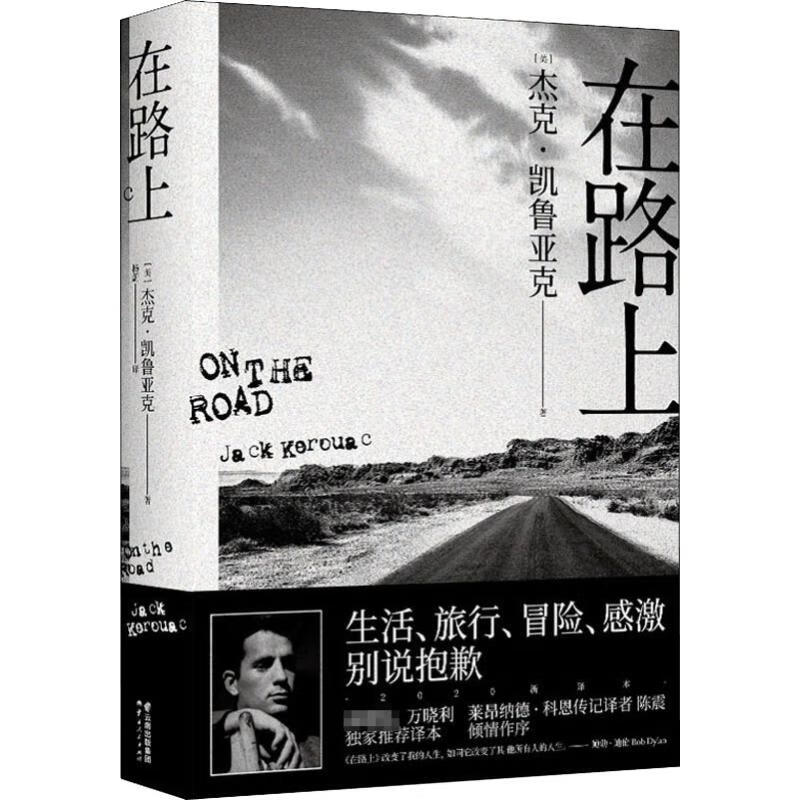 在路上(美)杰克·凯鲁亚克(jack kerouac)9787222187795文学/名家作品