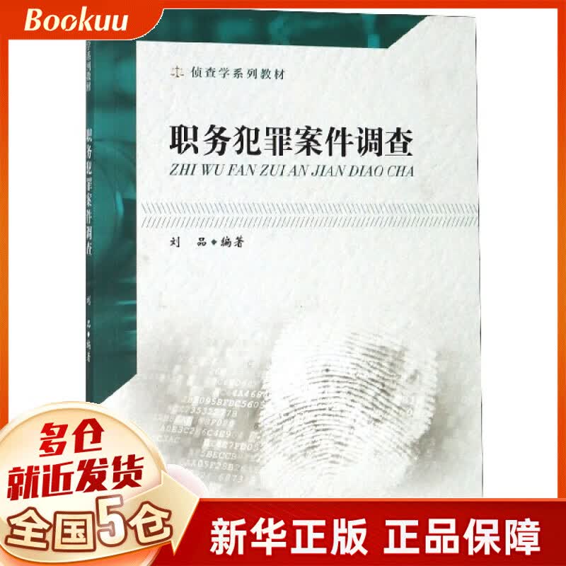 职务犯罪案件调查(侦查学系列教材)