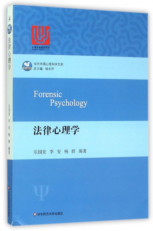 法律心理学/当代中国心理科学文库