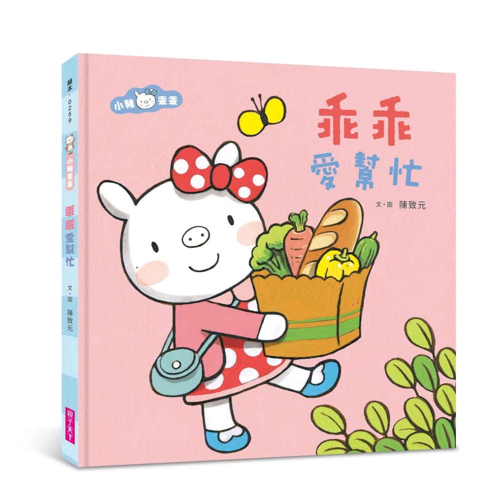 预售 陈致元 小猪乖乖:乖乖爱帮忙(二版) 子天下