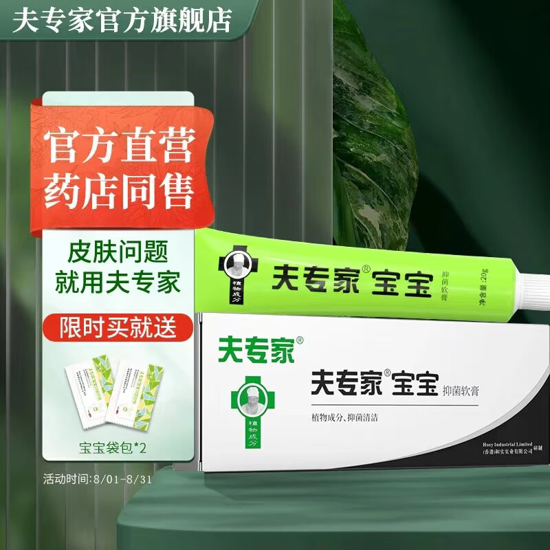 夫专家宝宝肤专家抑菌软膏20g草本肤专家乳膏 夫专家宝宝抑菌软膏20g