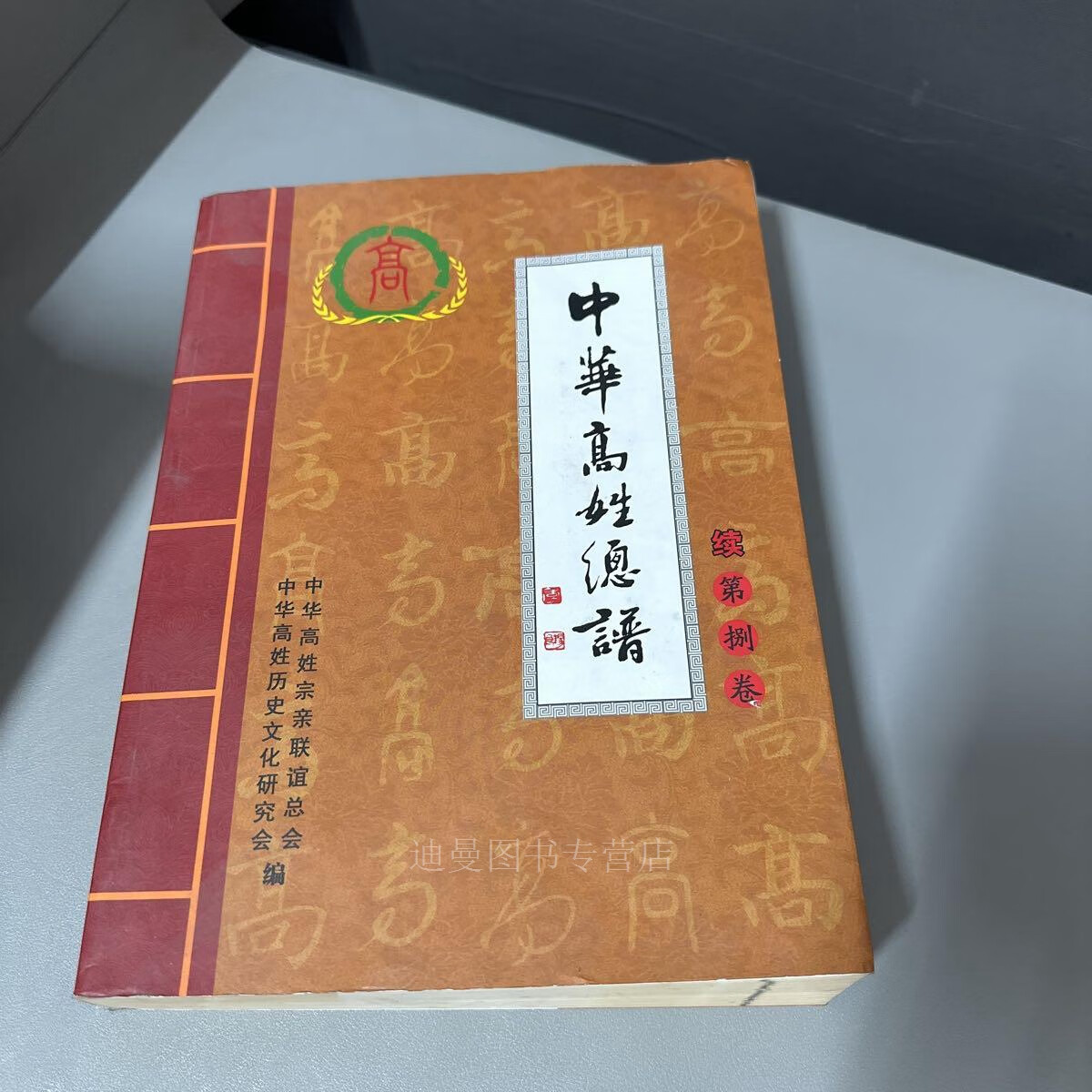 【二手九成新】中华高姓总谱 续 第8卷 中华高姓历史文化研究会