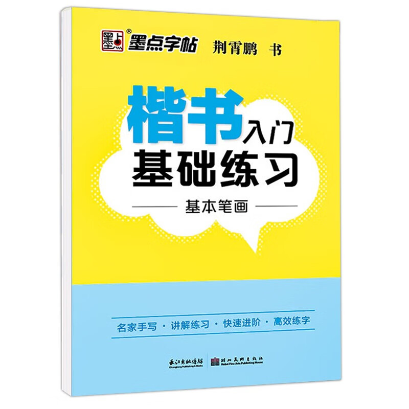 墨点字帖楷书入门基础练习基本笔画偏旁部首间架结构正楷速成临摹练字帖硬笔书法练字本米字格田字格练习本 楷书入门 基本笔画