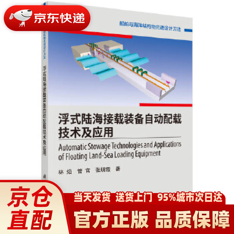 【新华正版图书】浮式陆海接载装备自动配载技术及应用 林焰,管官,张明霞 科学出版社 97870