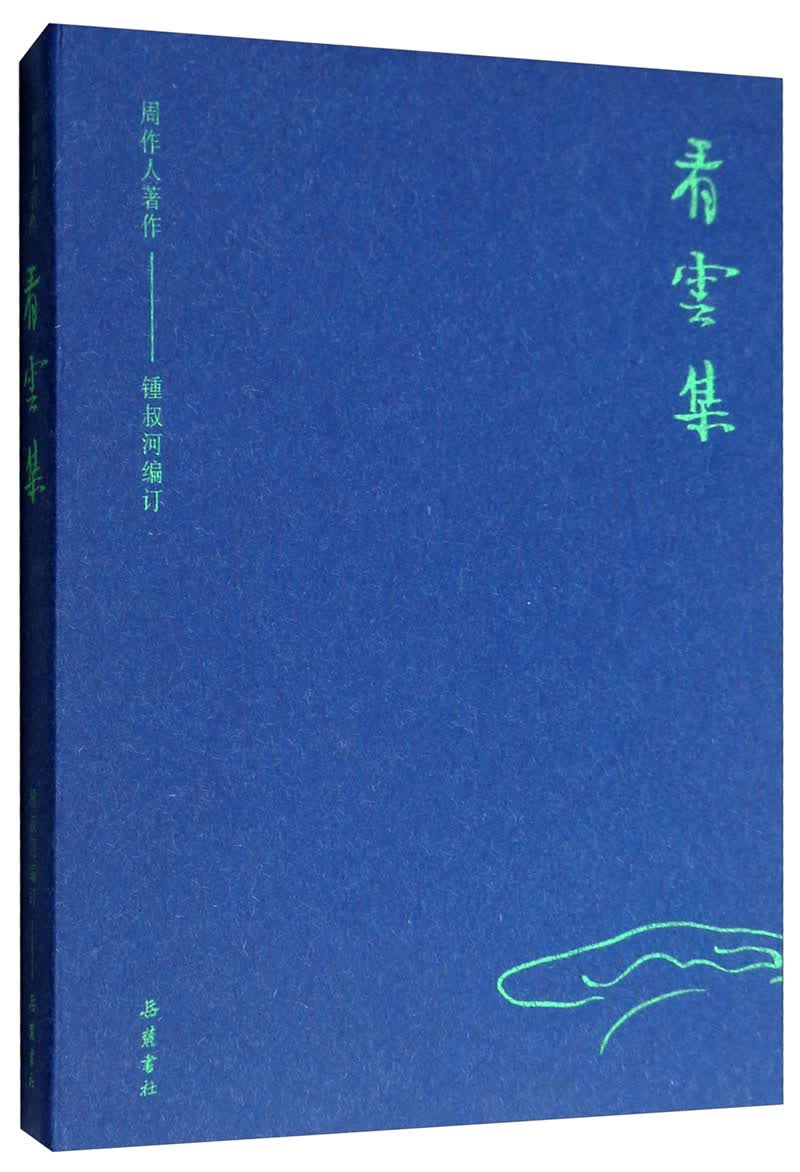 周作人著作：看云集