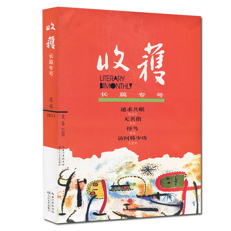 收获长篇专号2023年春季卷2022/2021-2017春夏秋冬季卷 2017年夏季卷