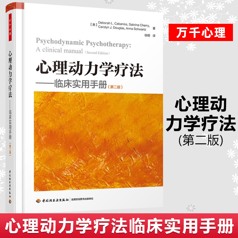 万千心理 心理动力学疗法临床实用手册第二版 心理学书籍哈佛大学心理动力学培训项目教材心理师咨询师培训