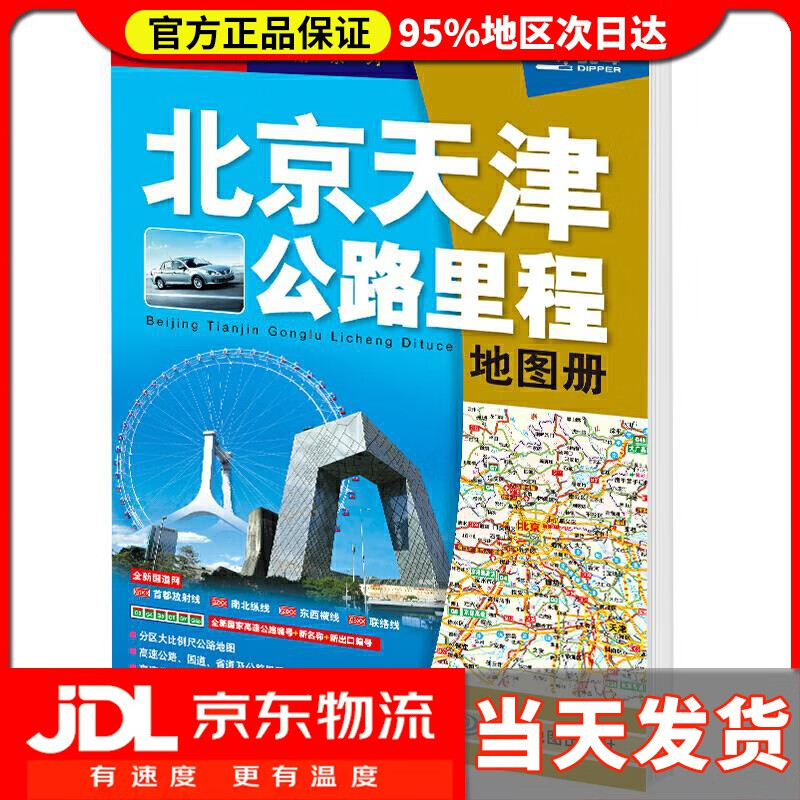 【送货上门】2022年 北京天津公路里程地图册 中国地图出版社