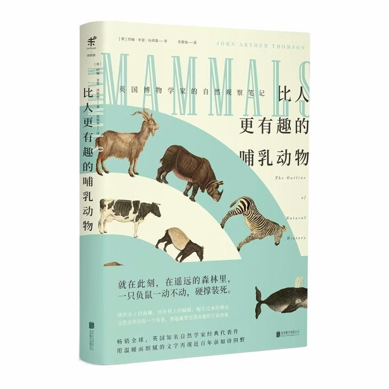 比人更有趣的哺乳动物 （英）约翰·亚瑟·汤姆森 著 未读·探索家