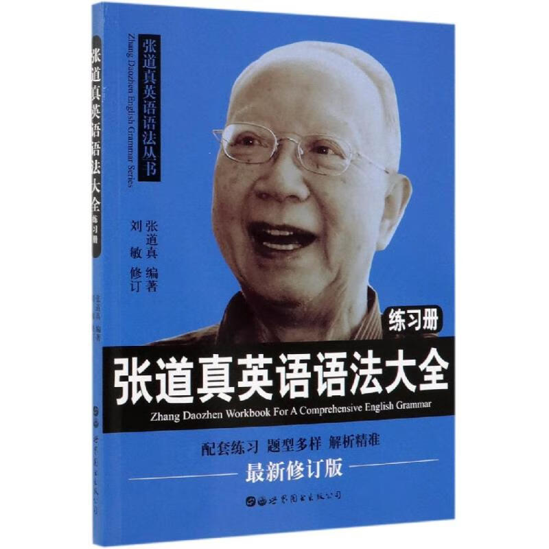 张道真英语语法大全练习册
