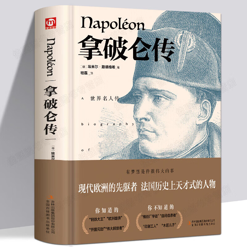 正版 拿破仑传 (德)埃米尔路德维希 著 程磊译 世界名著文学 中外经典名人传记系列丛书 人物传 拿破仑传