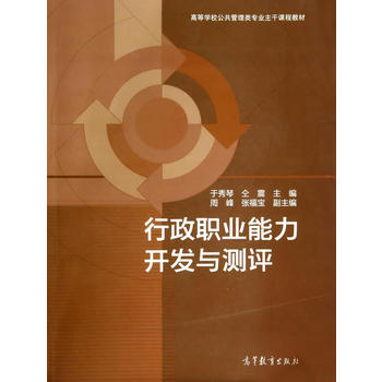 行政职业能力开发与测* 于秀琴 9787040401448 高等教育出版社
