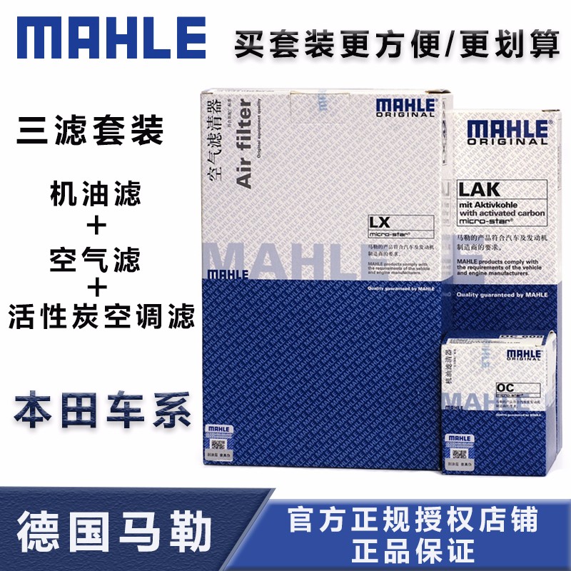 马勒(MAHLE)滤清器保养套装 适用于 三滤(机油滤芯+空气滤芯+活性炭空调滤芯) 本田XRV1.5使用感如何?