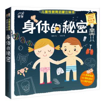 身体的秘密 童捷 绘 北京理工大学出版社 9787568263856