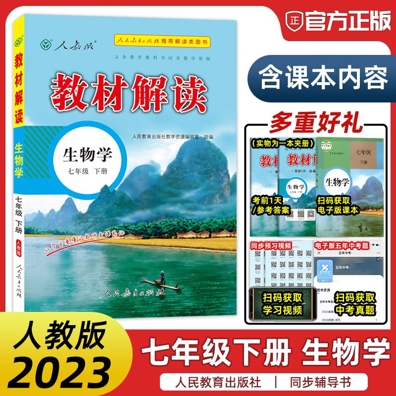 2023新版 教材解读七年级下册生物教材解读生物学七年级下册人教版RJ 初中7年级下初一1教师学生辅导书