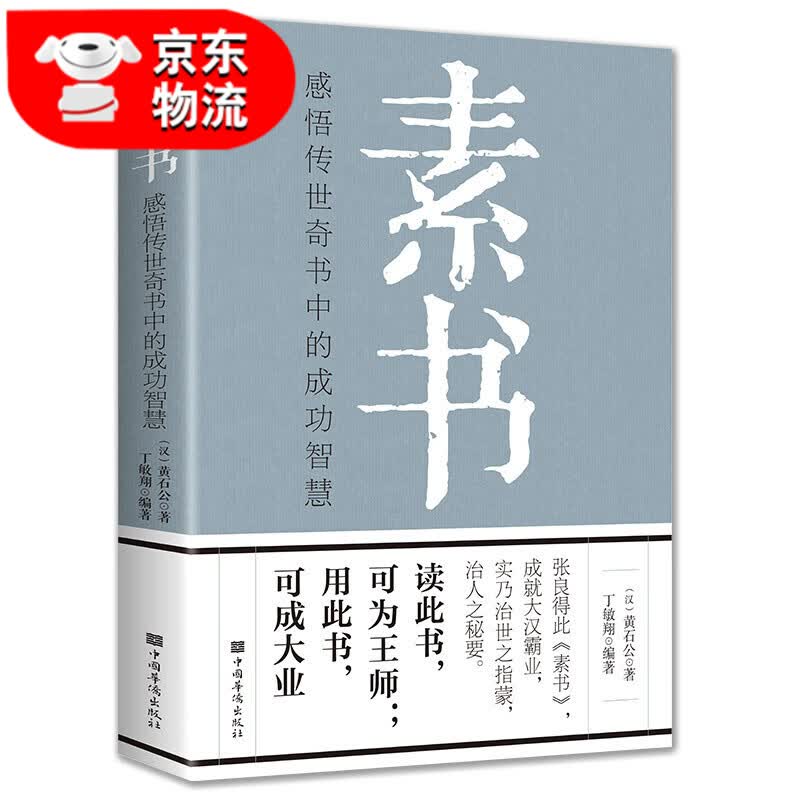 正版 素书 黄石公/著文白对照全译全解国学经典普及读物为人处世智慧哲学书籍