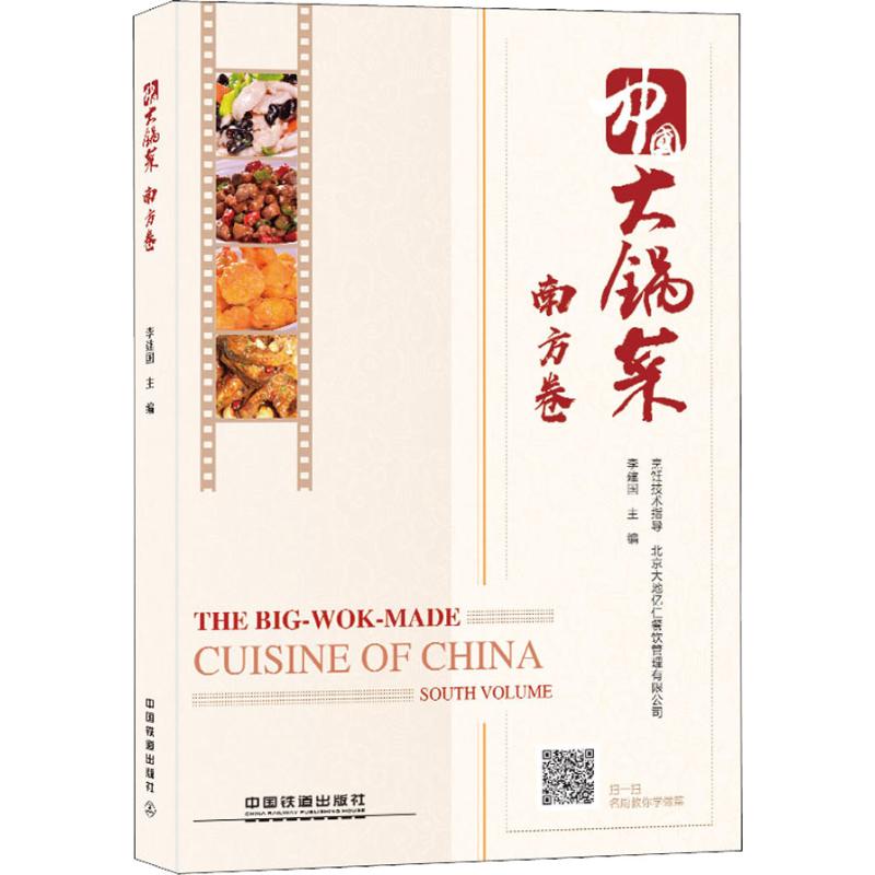 中国大锅菜 南方卷