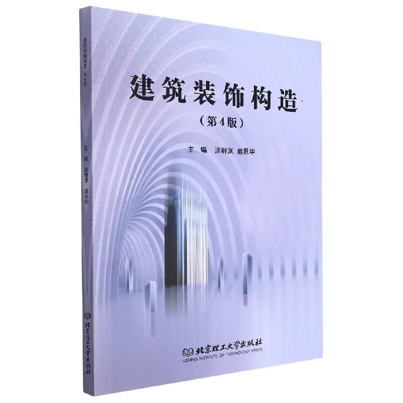 建筑装饰构造(第4版)