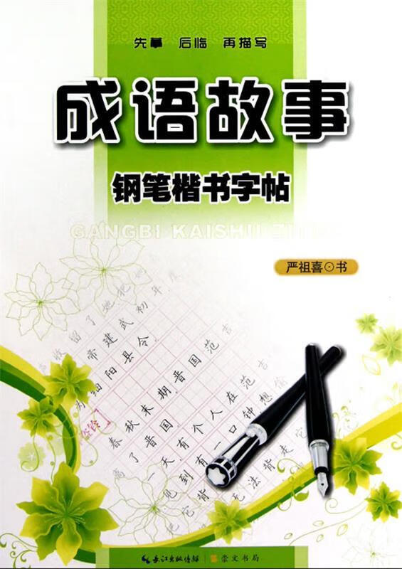 成语故事钢笔楷书字帖9787540322588湖北辞书出版社