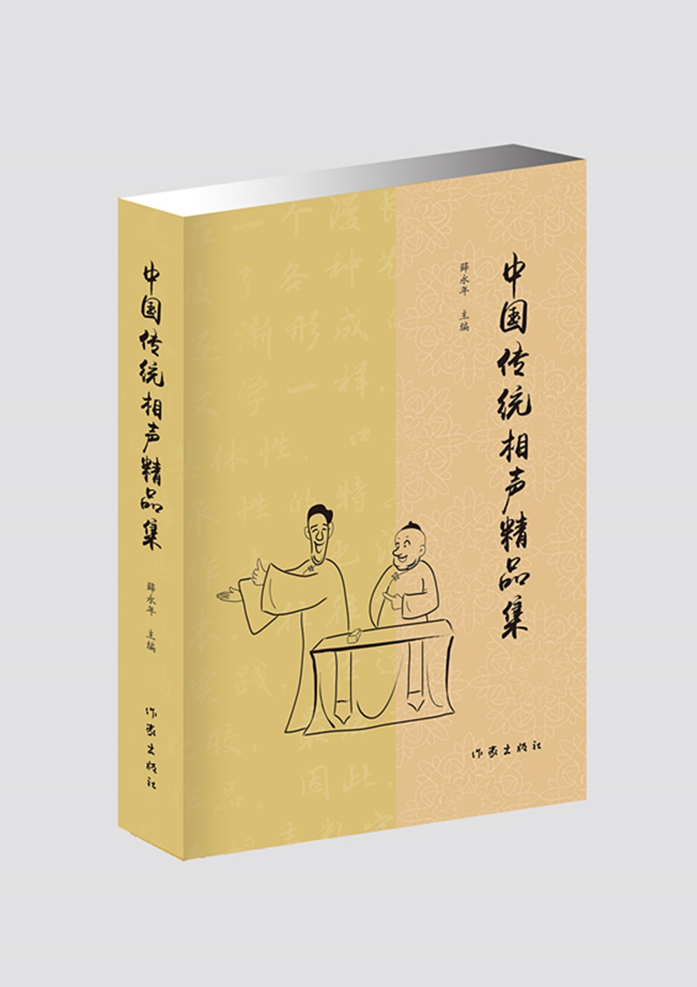 中国传统相声精品集（传统相声名段精选，曲艺爱好者必备经典图书）