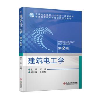 建筑电工学 2版 佳 9787111554035 机械工业出版社