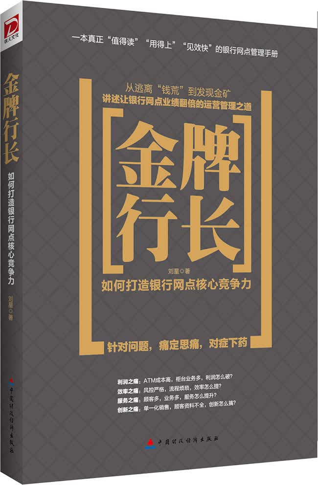 行长:如何打造银行网点核心竞争力