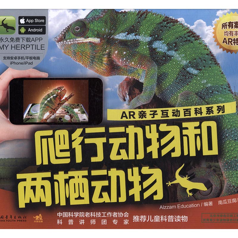 爬行动物和两栖动物 童书 Alzzam Education编著 中国青年出版社 9787515344