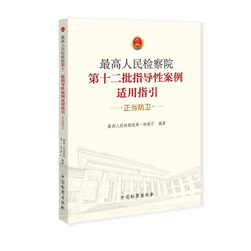 现货正版 最高人民检察院第十二批指导性案例适用指引正当防卫 中国