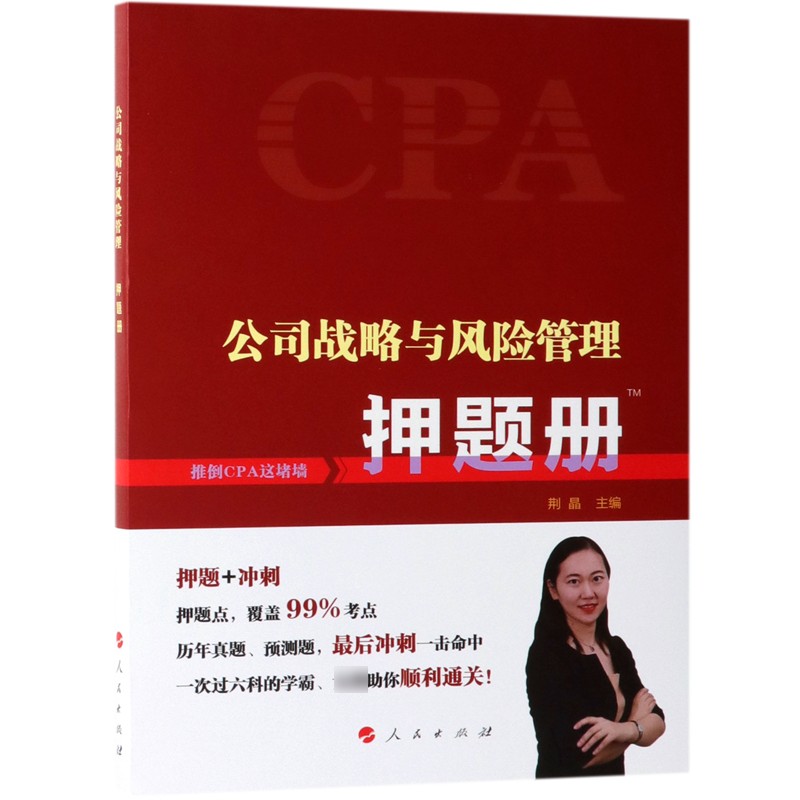 公司战略与风险管理押题册