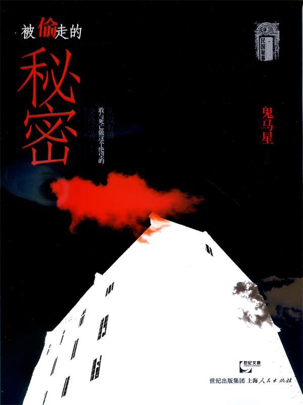 被偷走的秘密 鬼马星【正版书】