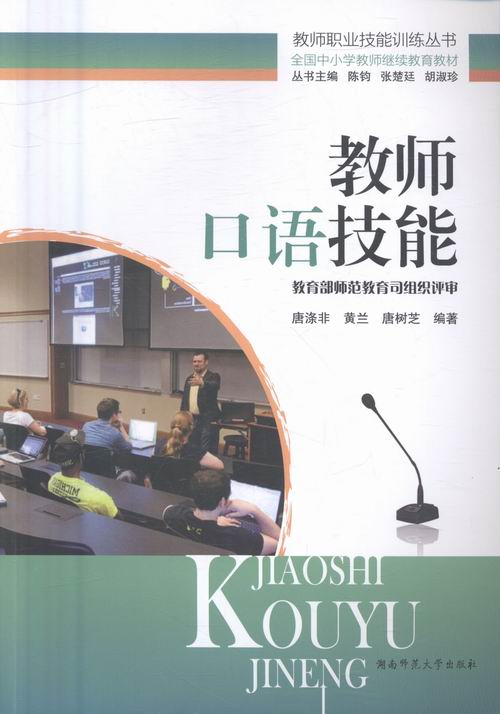 教师口语技能/书籍