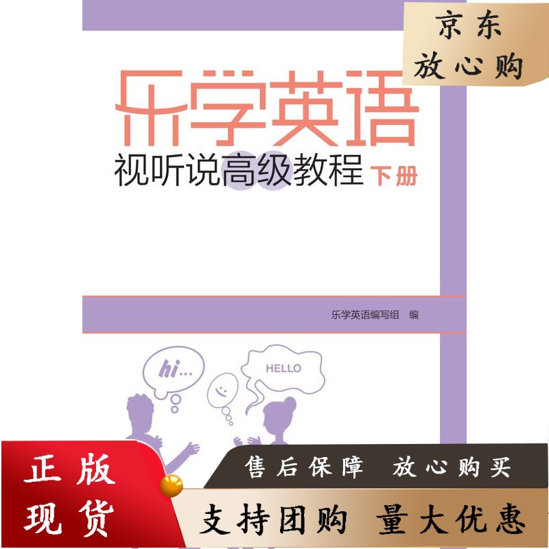 乐学英语视听说教程(下册) 9787521330274