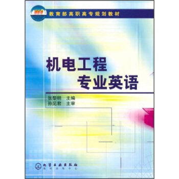 机电工程专业英语 张黎明 主编