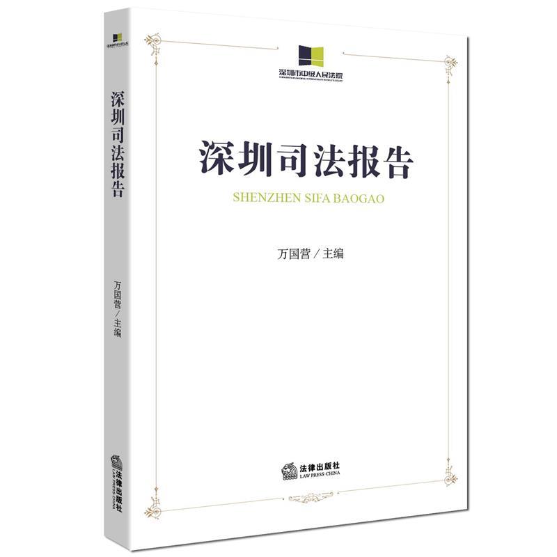 深圳司法报告 万国营【正版书】
