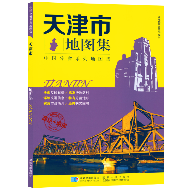天津市地图集 政区+地形版 中国分省系列地图集