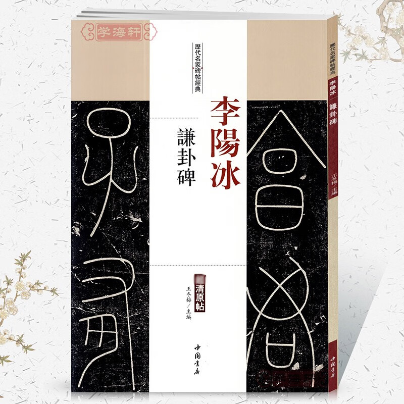 学海轩李阳冰谦卦碑历代名家碑帖原贴铁线篆