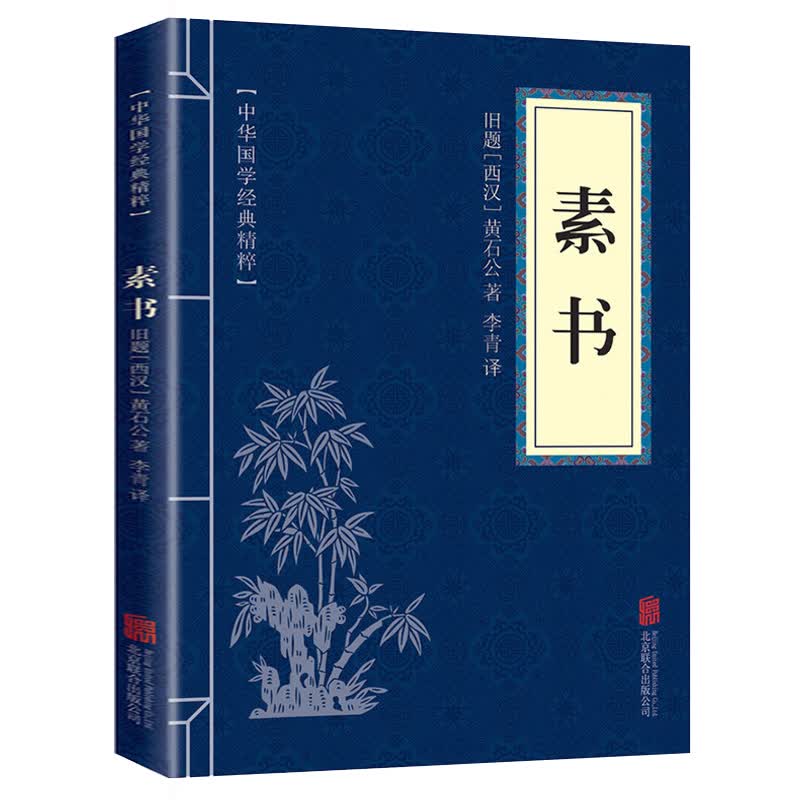 素书正版黄石公原著无删减中华国学经典精粹文库书籍原文注释译文哲学的故事大成智慧青少年中小学课外阅读文