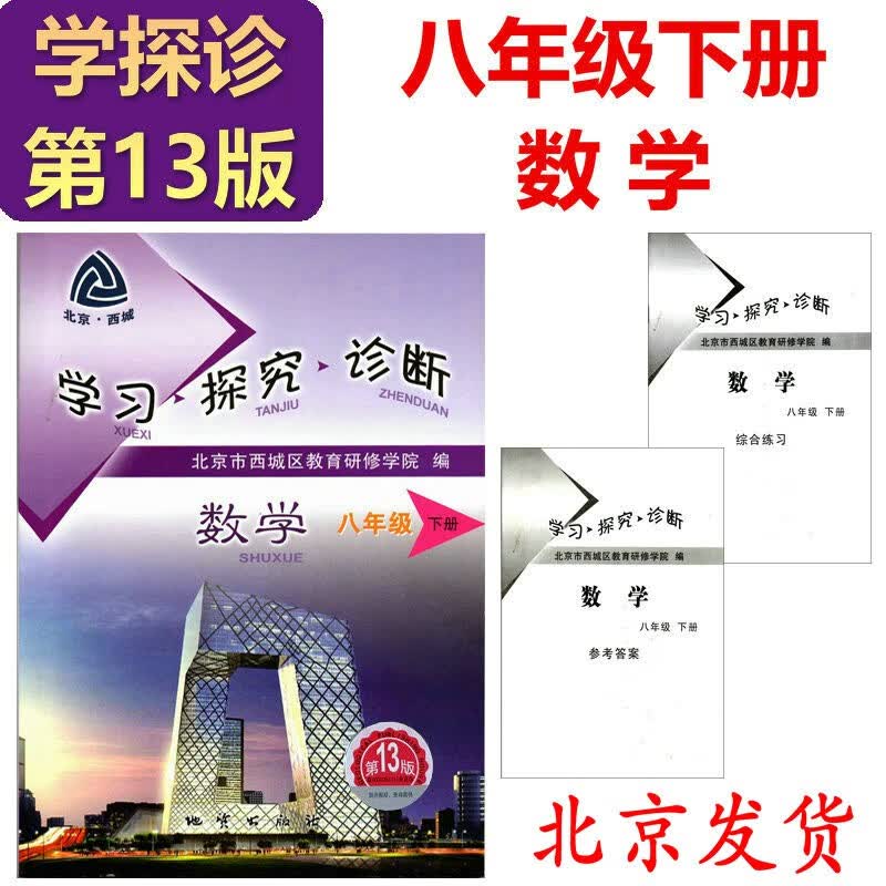 现货2023春学习探究诊断·学探诊 八年级下册 数学 第13版 北京西城教育研修学院 初二下册