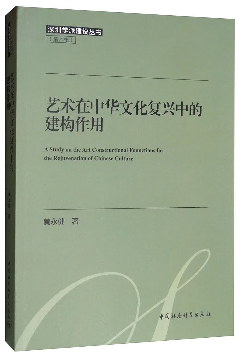 艺术在中华文化复兴中的建构作用研究