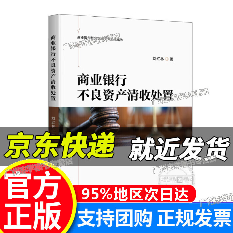 【京东配送正版】商业银行不良资产清收处置 红色