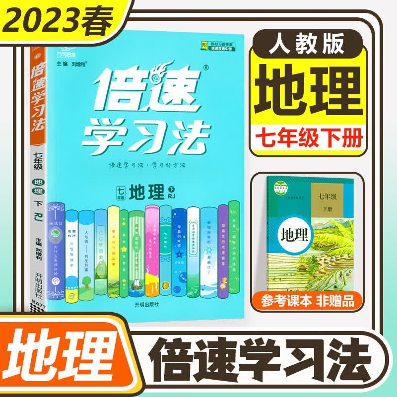 科目自选】2023新版倍速学习法七年级下册上册语文数学英语生物地理政治道德与法治历史部编人教版RJ初中7年级课本同步教材全解课前预习课后练习例题讲解 七年级下册 地理人教