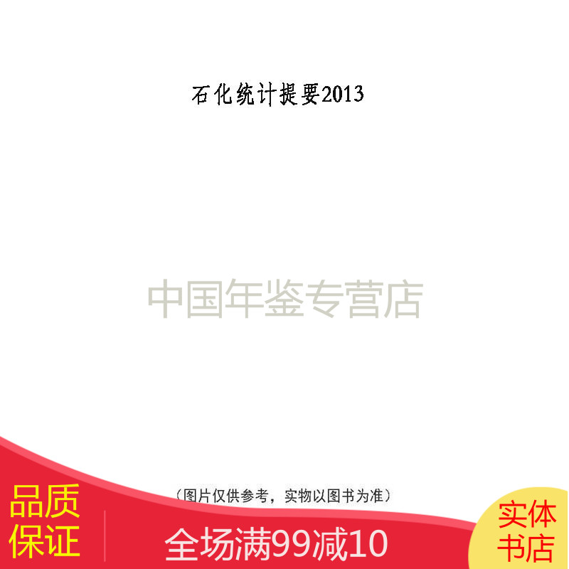 石化统计提要2013