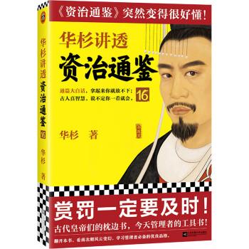 【新华书店正版图书】华杉讲透资治通鉴16（赏罚一定要及时！华杉全新力作讲透《资治通鉴》中蕴含的古人智慧！） 华杉 江苏凤