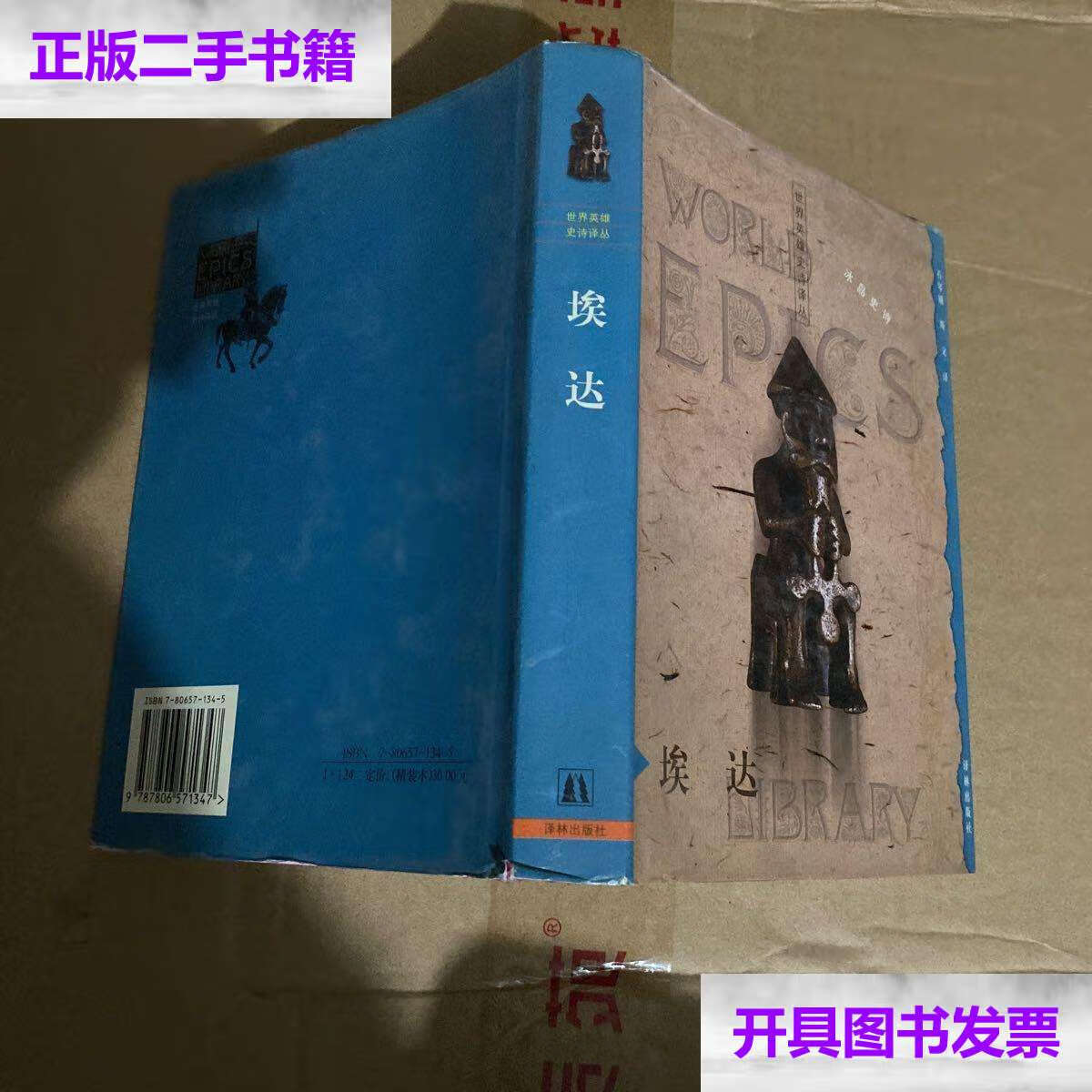 【二手9成新】埃达 /佚名 译林