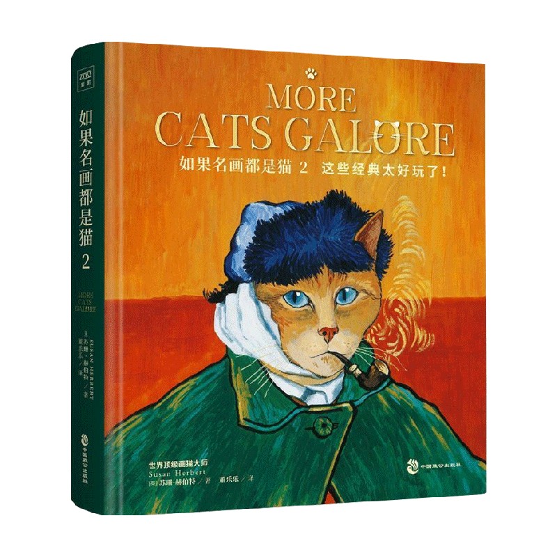 如果名画都是猫2 苏珊·赫伯特 著 绘画