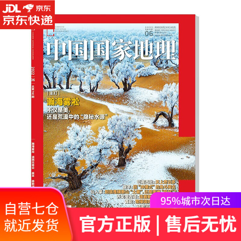 【新华书店】中国国家地理 2022年5月号6月号可选  单之蔷 著 旅游地理百科知识人文风俗 自然旅游 人文景观 科普百科 地理知识 中国国家地理 2022年6月号