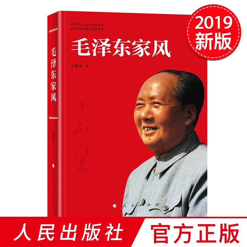 毛泽东家风 人民出版社